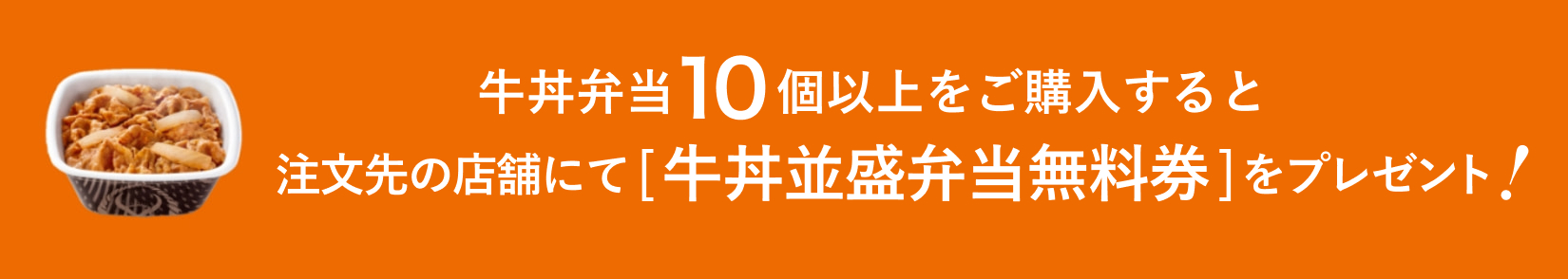 牛丼10個以上のご予約で牛丼[並盛弁当]無料券プレゼント！