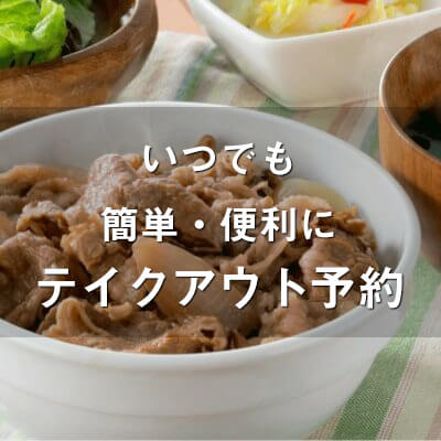 お弁当のテイクアウト予約