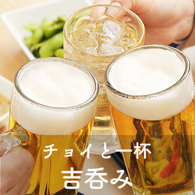 チョイと一杯。「吉呑み」