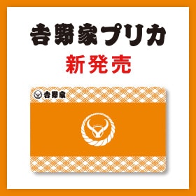 吉野家オリジナル電子マネー「吉野家プリカ」