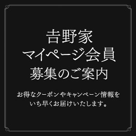 オトク情報をゲット！「吉野家会員」サービス