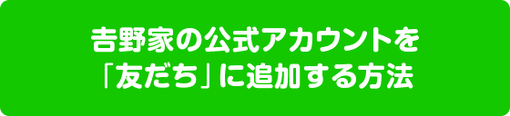 吉野家の公式アカウントを「友だち」に追加する方法