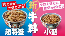 牛丼超特盛 小盛