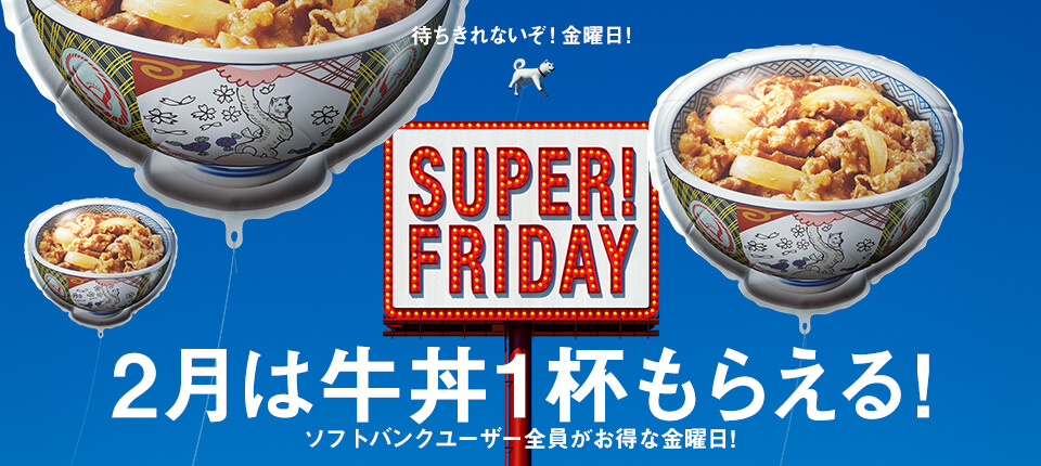 2月は牛丼1杯もらえる！