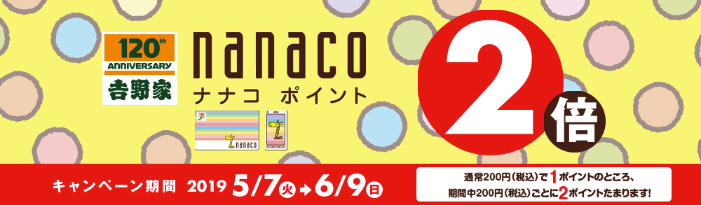 5月7日 6月9日 Nanacoポイント2倍キャンペーン 吉野家公式ウェブ