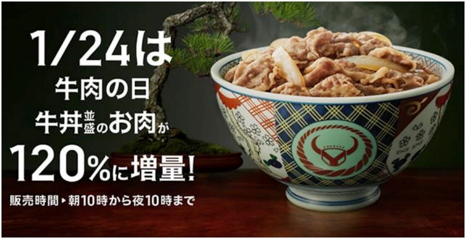 1/24『牛肉の日』牛丼並盛の肉が120%に増量