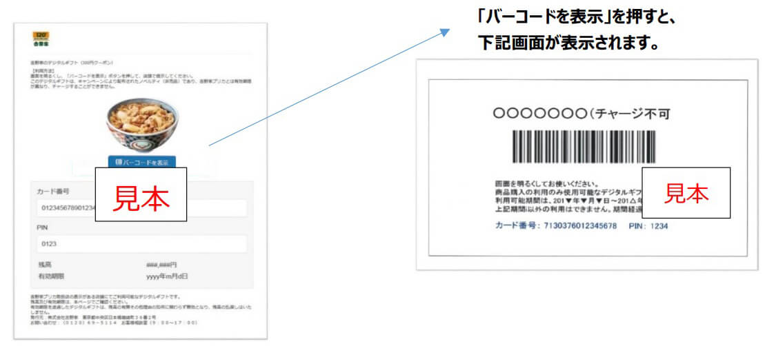 「吉野家デジタルギフト」画面見本