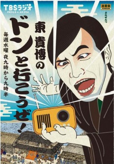 吉野家プレゼンツ 『東貴博のドンと行こうぜ!』