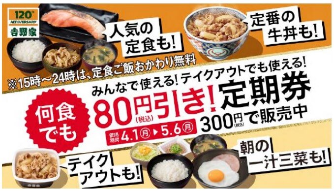 丼・定食・皿・カレー1 食ごとに税込価格から 80 円（税込）引きとなるおトクな定期券