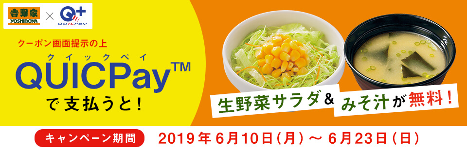 6/10~ QUICPay決済で「生野菜サラダ＆みそ汁」無料！