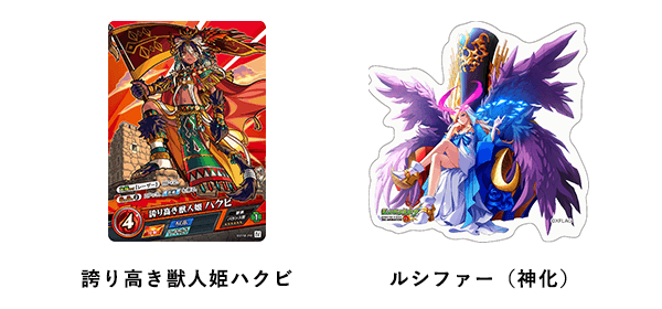 誇り高き獣人姫ハクビ＆ルシファー（神化）限定 PR カード＆アニメステッカー