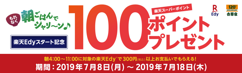 Ｅｄｙでシャリ～ン♪と決済でもれなく100ポイントプレゼントキャンペーン