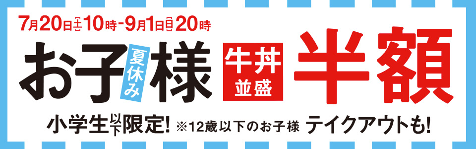 【7月20日～9月1日】大好評企画『夏休みお子様割』を実施！