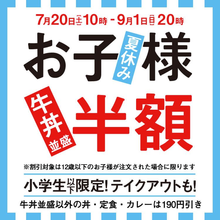 【7月20日～9月1日】大好評企画『夏休みお子様割』を実施！