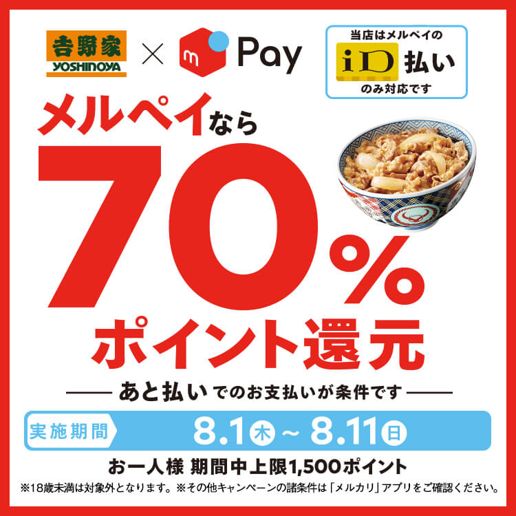 吉野家×メルペイ『70％ポイント還元』キャンペーン実施！