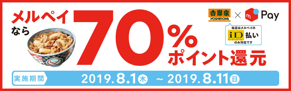 吉野家×メルペイ『70％ポイント還元』キャンペーン実施！