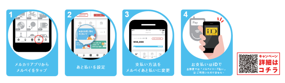 メルペイあと払い設定方法