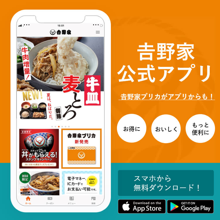 𠮷野家公式アプリ