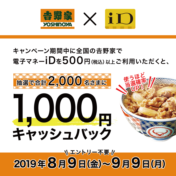 キャンペーン期間中に全国の吉野家で電子マネーIDを500円(税込)以上ご利用いただくと1,000円キャッシュバック