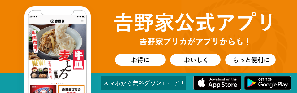 𠮷野家公式アプリが新しくなりました!