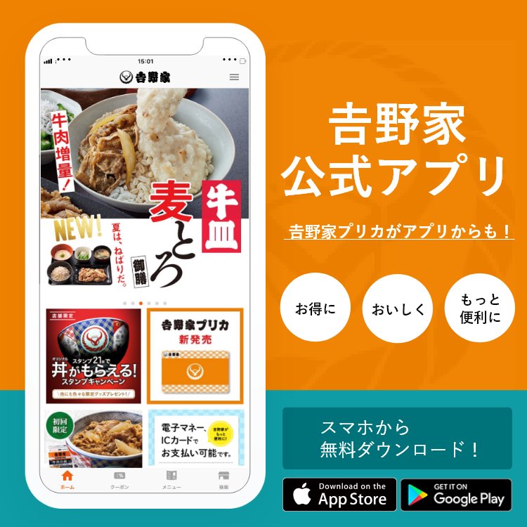𠮷野家公式アプリが新しくなりました!