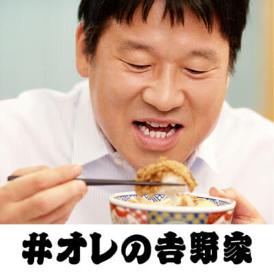 「オレの吉野家」みなさんのこだわりの食べ方や思い出を募集中