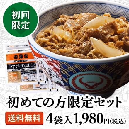 「初回限定・牛丼4袋セット1,980円」発売中