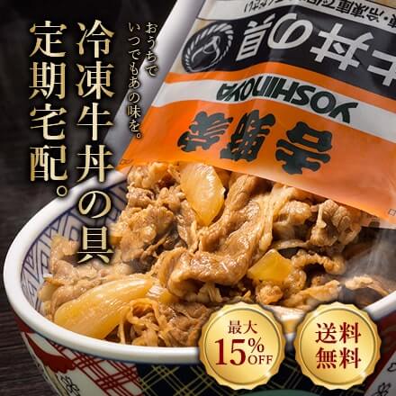 吉野家のお得な定期宅配