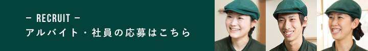 RECRUIT アルバイト・社員の応募はこちら