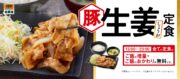 生姜の香りと風味が効いた『豚生姜定食』発売中!