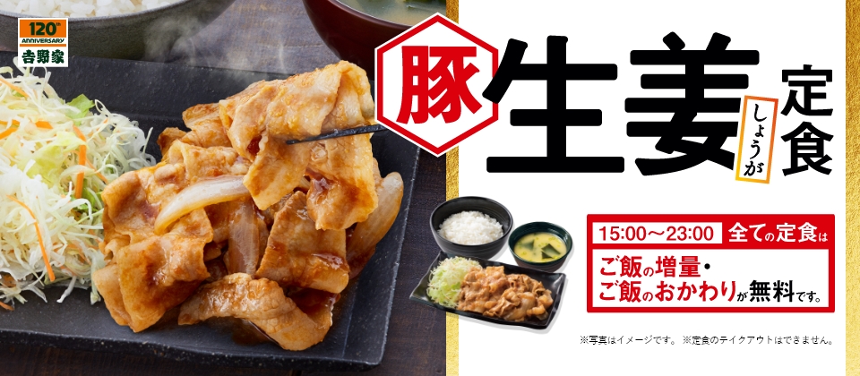 生姜の香りと風味が効いた『豚生姜定食』発売中！