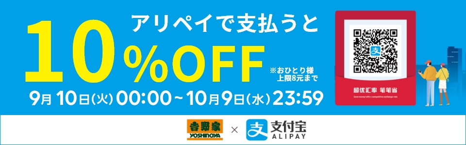 キャンペーン期間中に全国の吉野家でアリペイでお支払いいただくと10%オフ