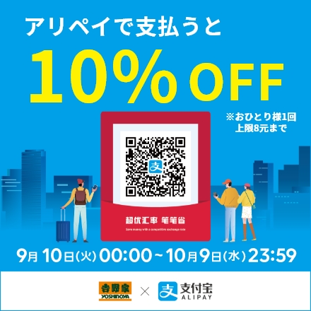 キャンペーン期間中に全国の吉野家でアリペイでお支払いいただくと10%オフ