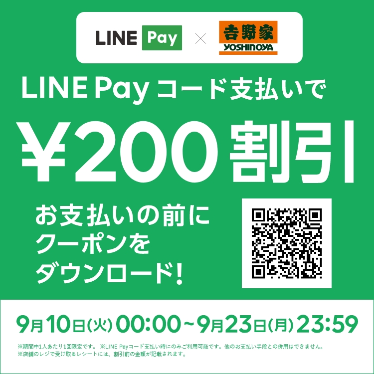 LINE Payコード支払いで¥200割引