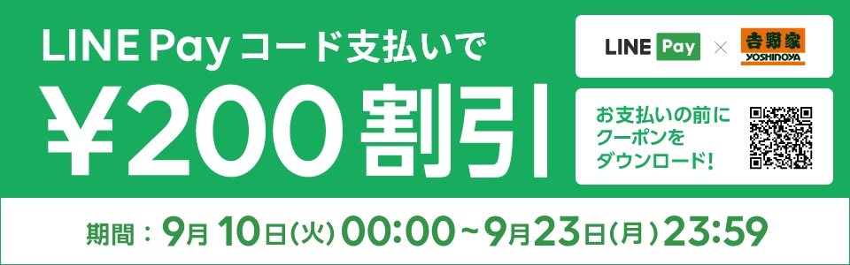 LINE Payコードでお支払いいただくと¥200割引