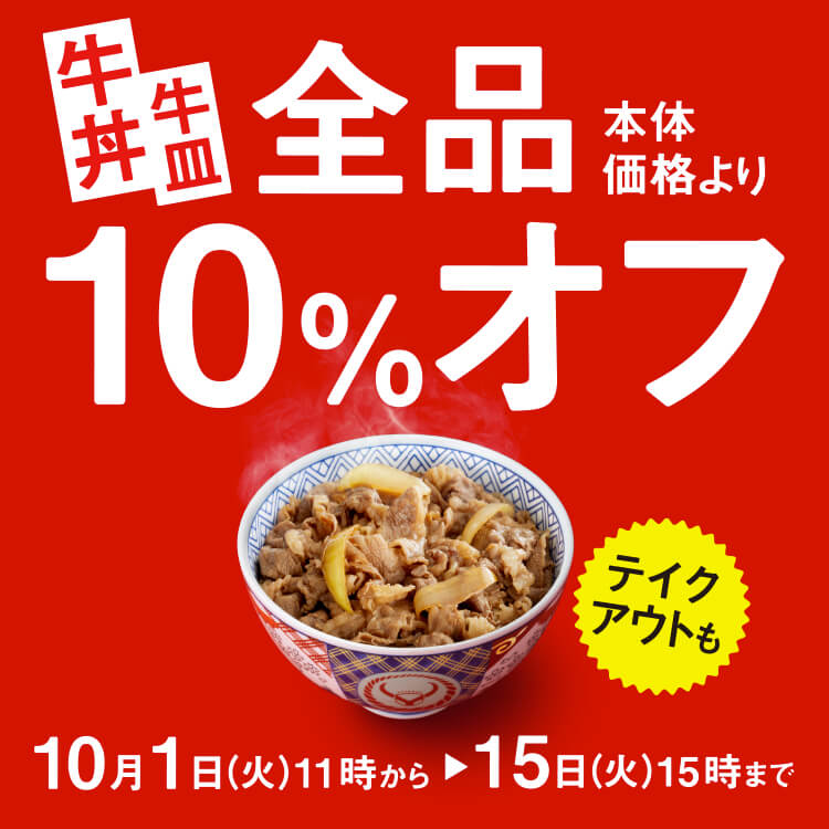 牛皿10％オフ