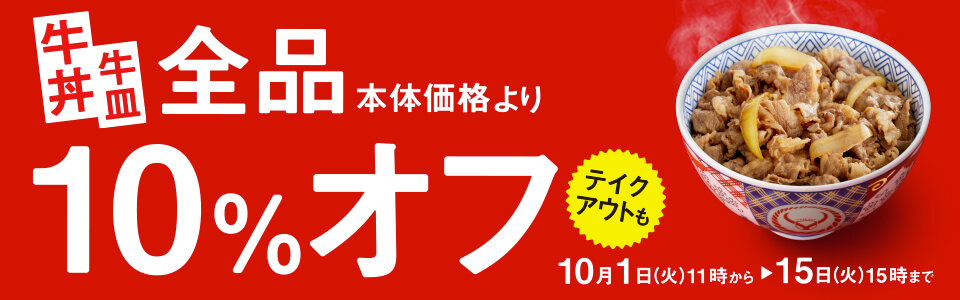 牛皿10％オフ