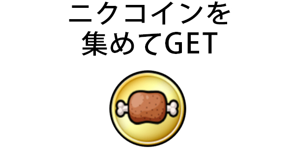 ニクコインを集めてGET