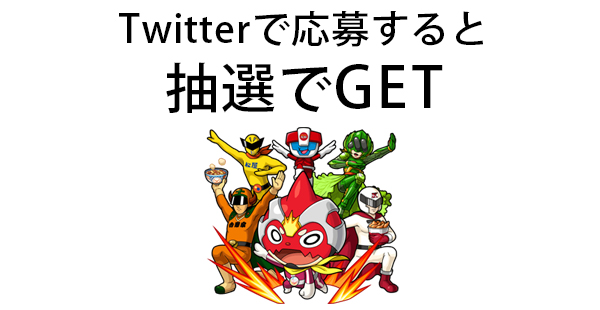Twitterで応募すると抽選でGET
