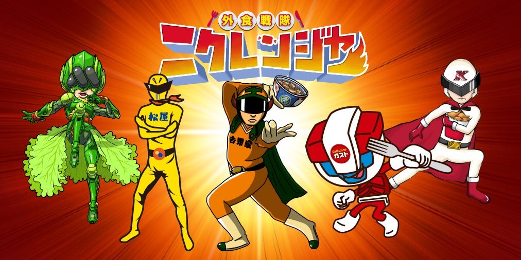 外食戦隊ニクレンジャー
