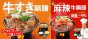 「牛すき鍋膳」「麻辣牛鍋膳」発売中！