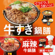 「牛すき鍋膳」「麻辣牛鍋膳」発売中！