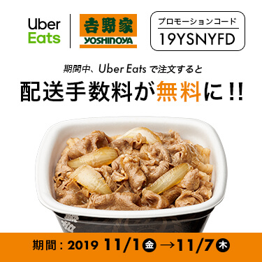 キャンペーン期間中にUber Eatsで注文すると配送手数料が無料に！