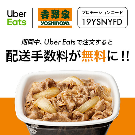 【11月1日~11月7日】Uber Eatsで注文すると配送手数料が無料に!