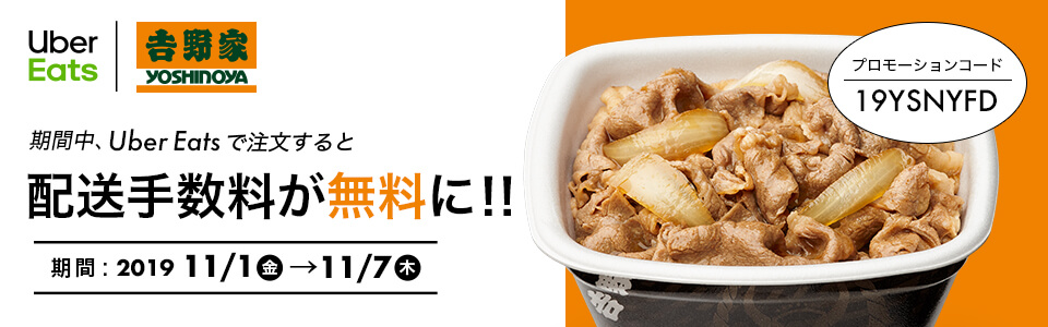 キャンペーン期間中にUber Eatsで注文すると配送手数料が無料に!