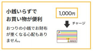 小銭要らずでお買い物が便利