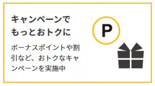 キャンペーンでもっとおトクに