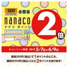 nanaco ポイント２倍