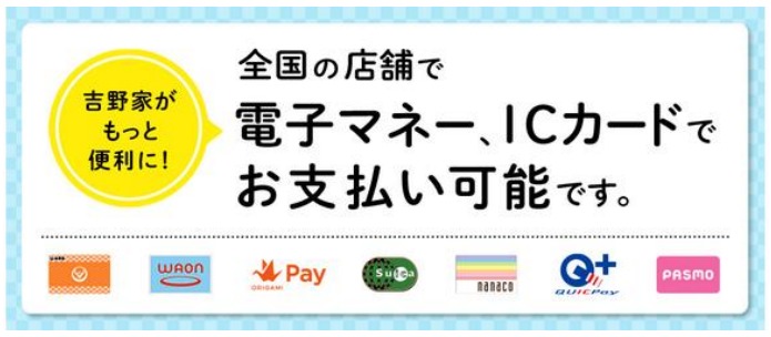 電子マネー、ICカードでお支払いが可能です