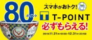 スマホでおトク!T-POINTキャンペーン実施中!